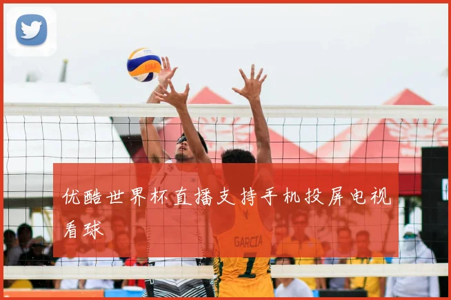 优酷世界杯直播支持手机投屏电视看球