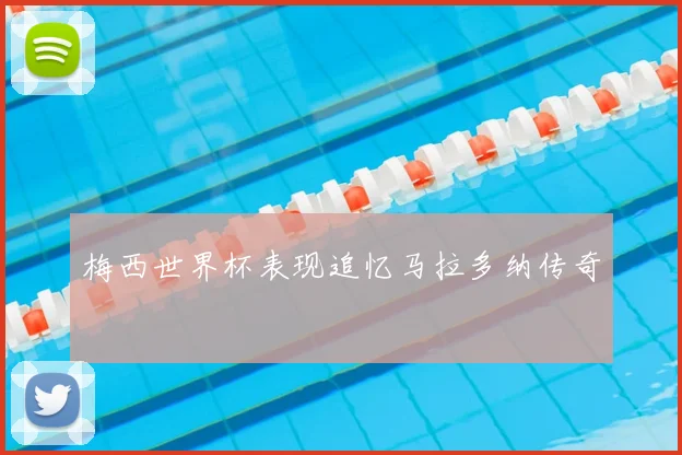 梅西世界杯表现追忆马拉多纳传奇