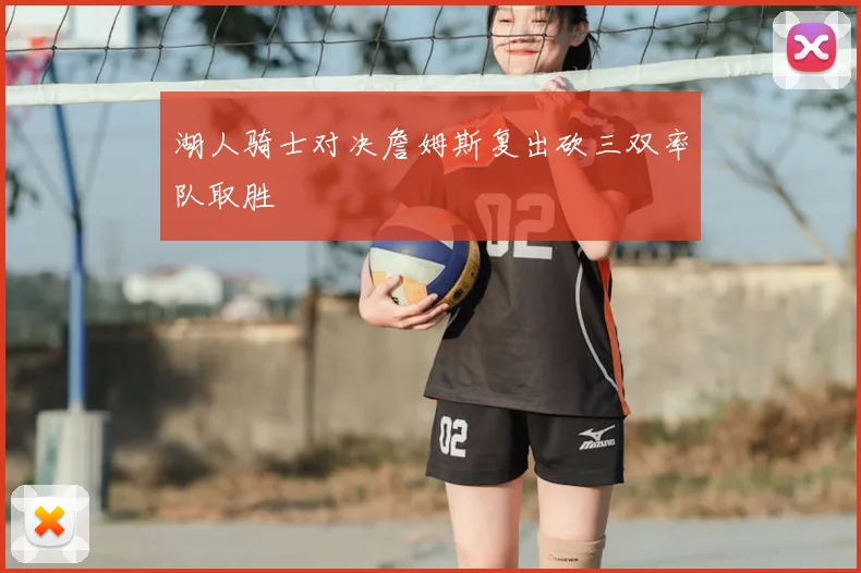 湖人骑士对决詹姆斯复出砍三双率队取胜
