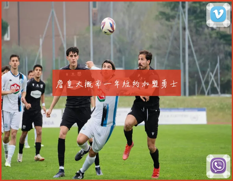 詹皇大概率一年短约加盟勇士