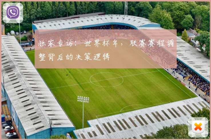 独家专访：世界杯年，联赛赛程调整背后的决策逻辑