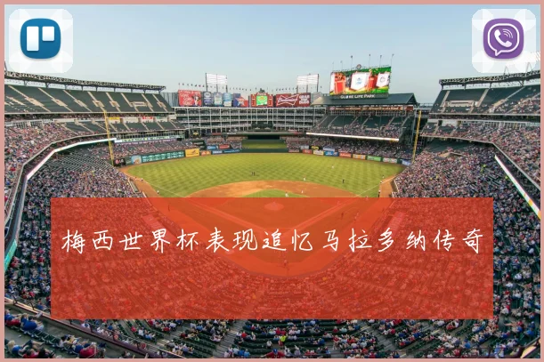 梅西世界杯表现追忆马拉多纳传奇