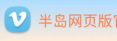 半岛网页版官网 logo